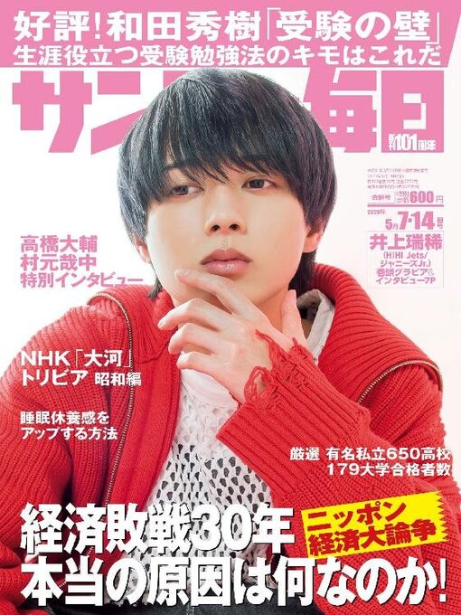 Title details for サンデー毎日 Sunday Mainichi by MAINICHI SHIMBUN PUBLISHING INC. - Available